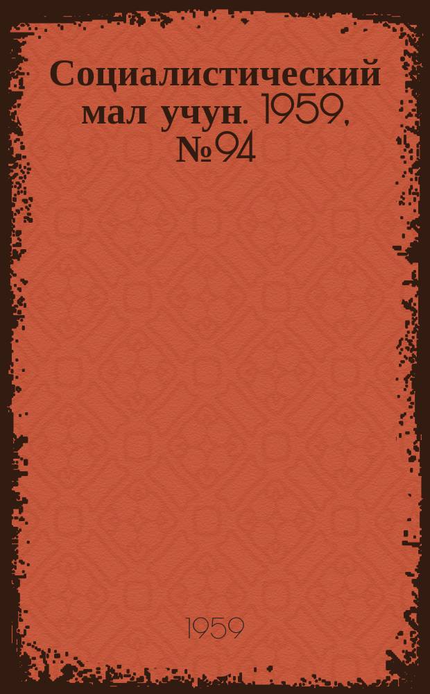 Социалистический мал учун. 1959, № 94 (1335) (28 нояб.)