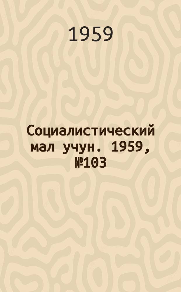 Социалистический мал учун. 1959, № 103 (1344) (29 дек.)