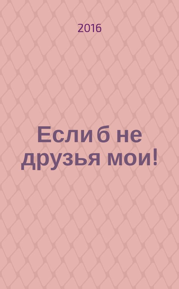 Если б не друзья мои! : очерк