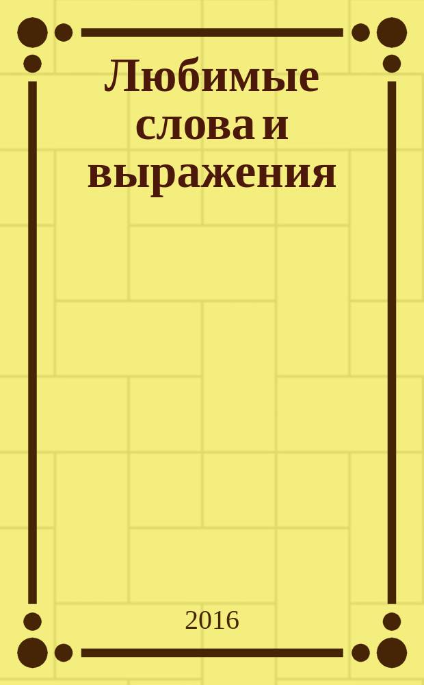 Любимые слова и выражения : для тетей младшего школьного возраста