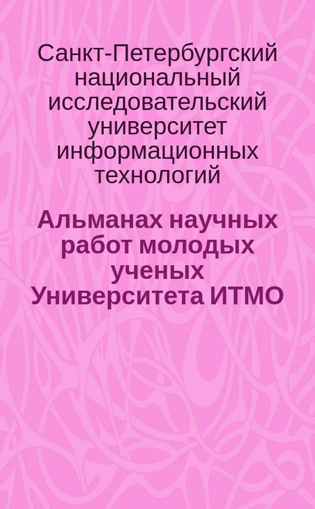 Альманах научных работ молодых ученых Университета ИТМО : по результатам XLIV научной и учебно-методической конференции Университета ИТМО, 3-6 февраля 2015 года