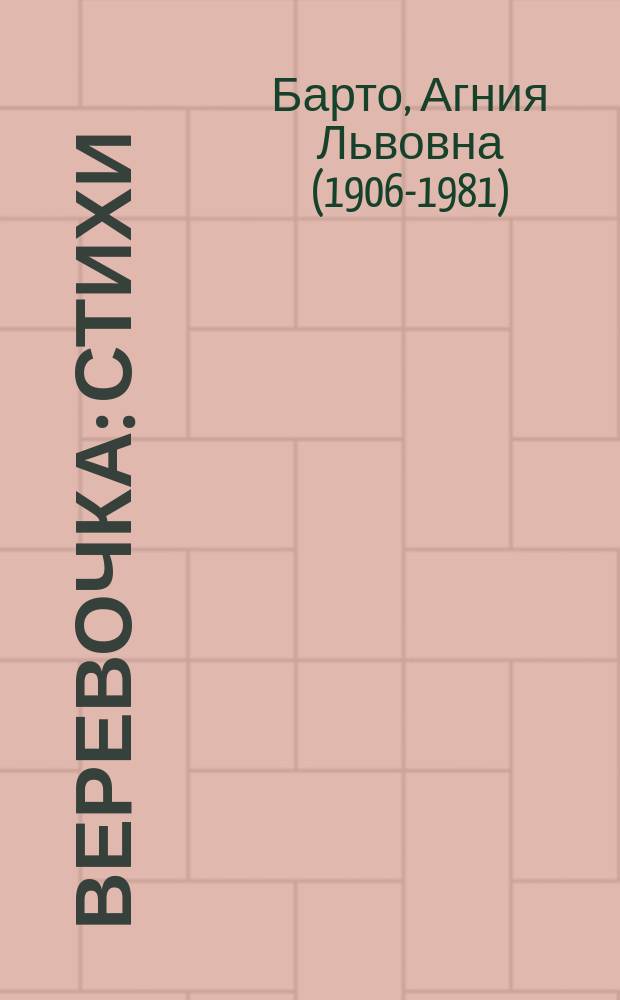 Веревочка : стихи : детям до трех лет