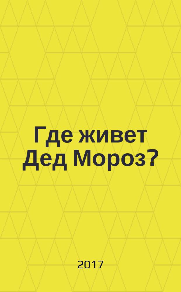 Где живет Дед Мороз? : для чтения взрослыми детям