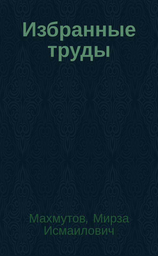Избранные труды : в 7 т.