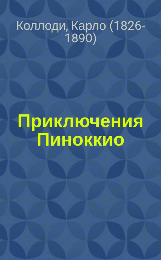 Приключения Пиноккио : для младшего школьного возраста