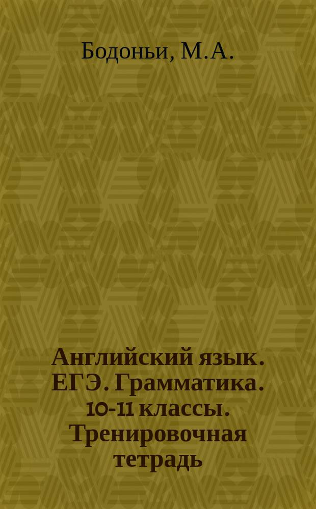 Английский язык. ЕГЭ. Грамматика. 10-11 классы. Тренировочная тетрадь: учеб. пособие
