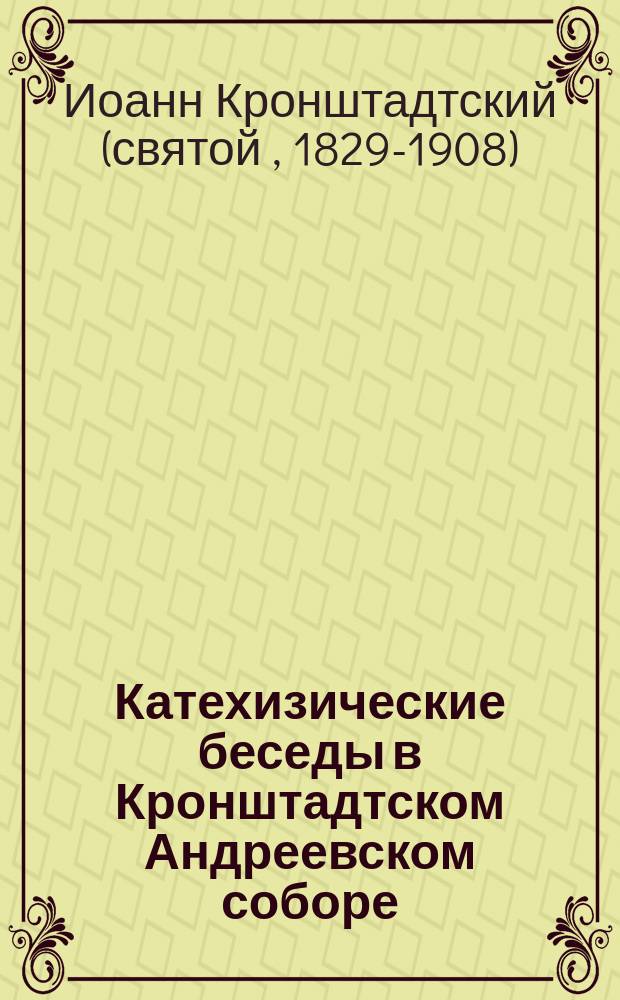 Катехизические беседы в Кронштадтском Андреевском соборе