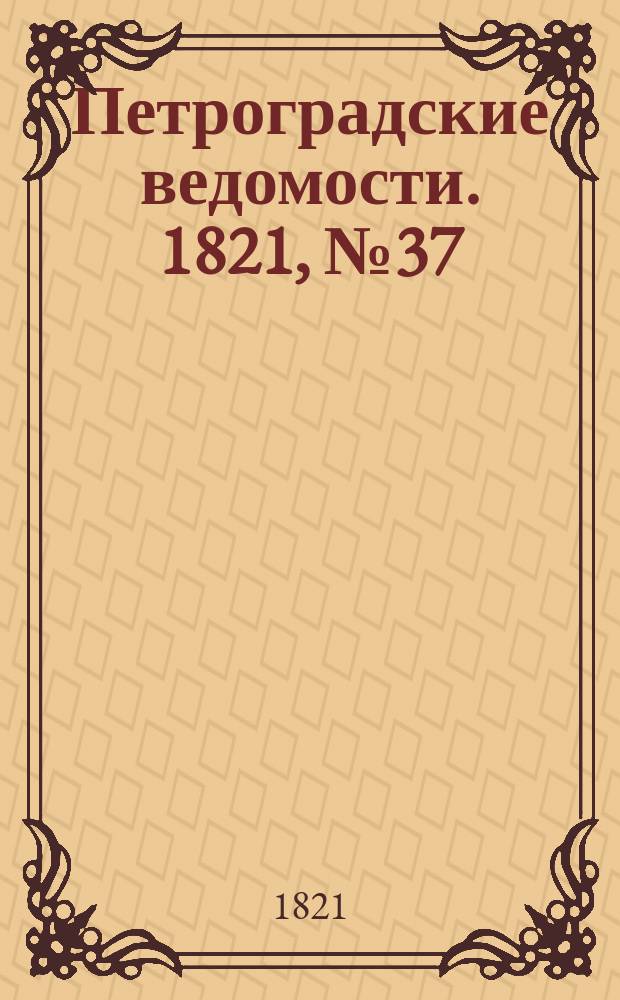 Петроградские ведомости. 1821, № 37 (10 мая)