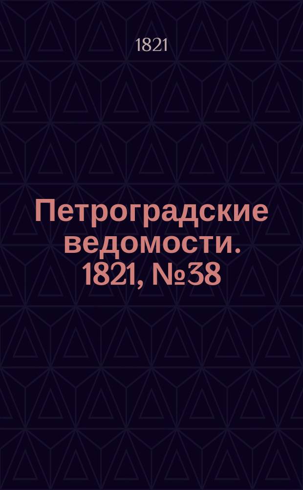 Петроградские ведомости. 1821, № 38 (13 мая)