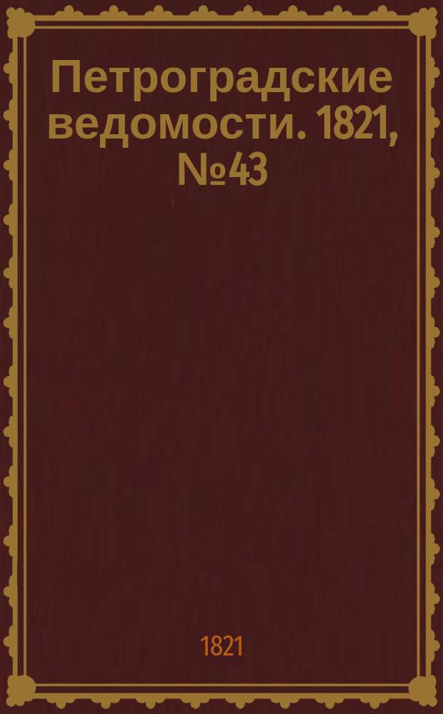 Петроградские ведомости. 1821, № 43 (31 мая)