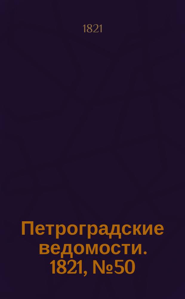 Петроградские ведомости. 1821, № 50 (24 июня)