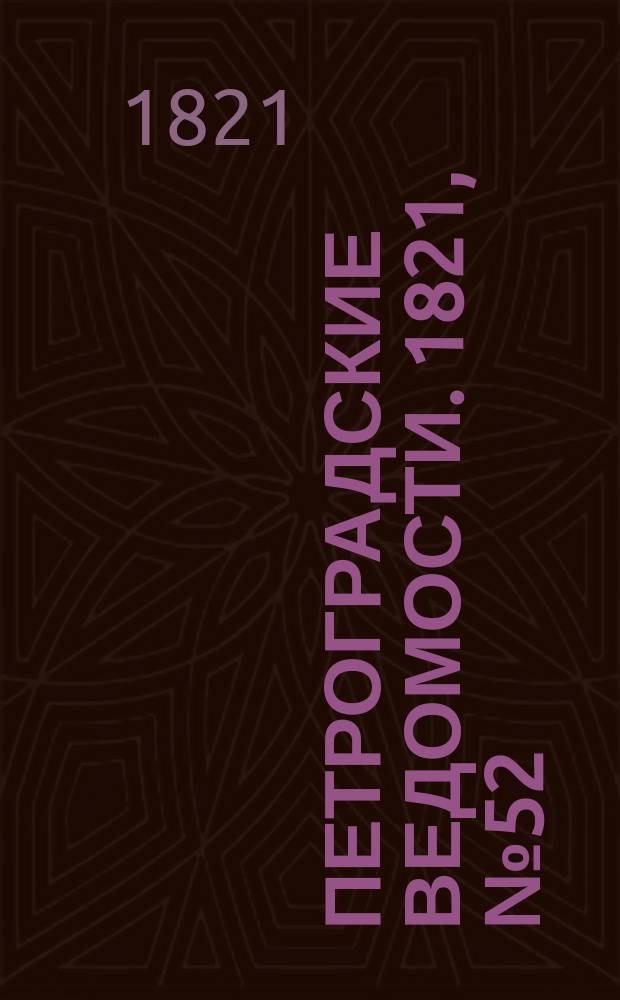Петроградские ведомости. 1821, № 52 (1 июля)