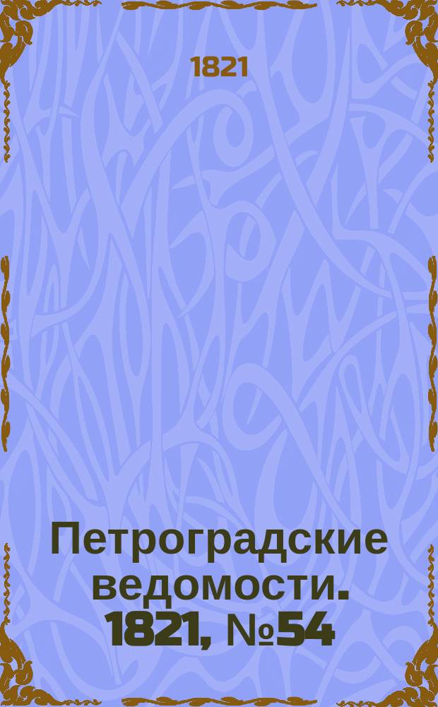 Петроградские ведомости. 1821, № 54 (8 июля)