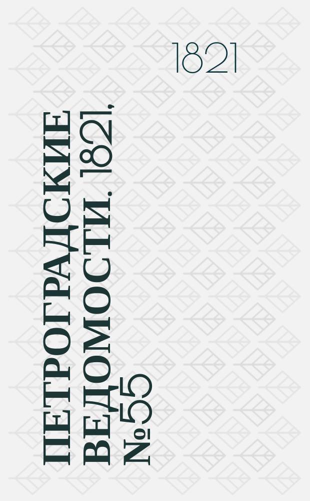 Петроградские ведомости. 1821, № 55 (12 июля)