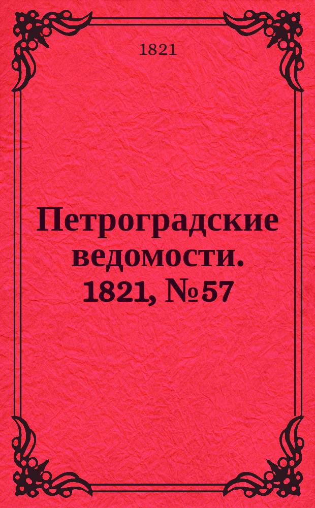 Петроградские ведомости. 1821, № 57 (19 июля)