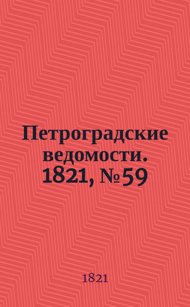 Петроградские ведомости. 1821, № 59 (26 июля)