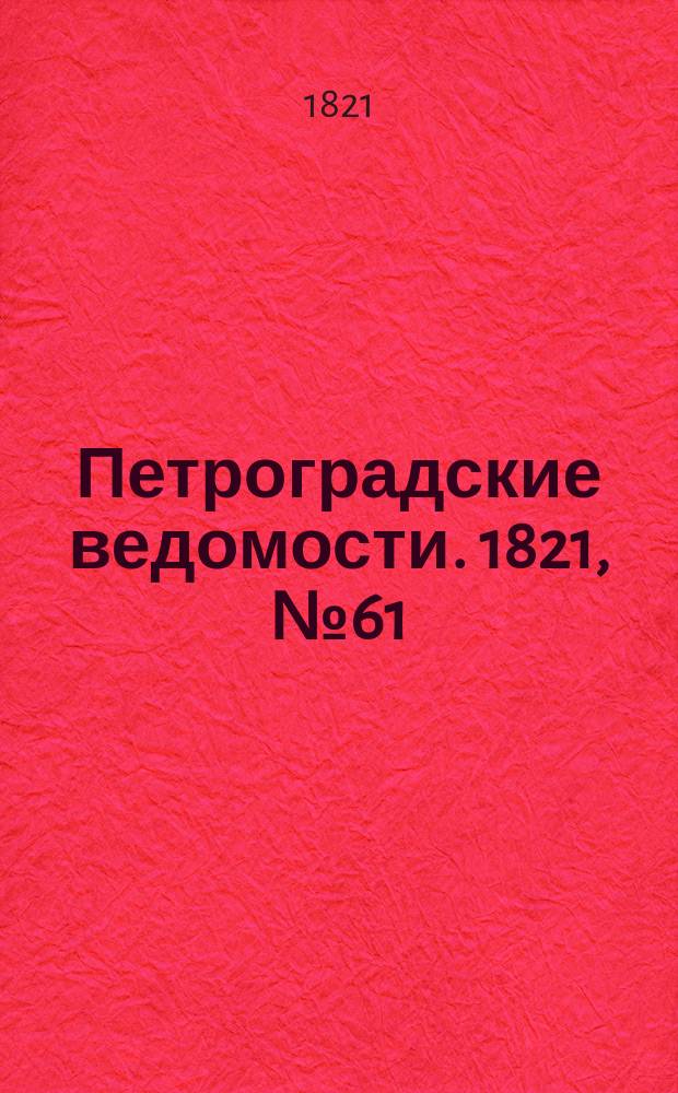 Петроградские ведомости. 1821, № 61 (2 авг.)