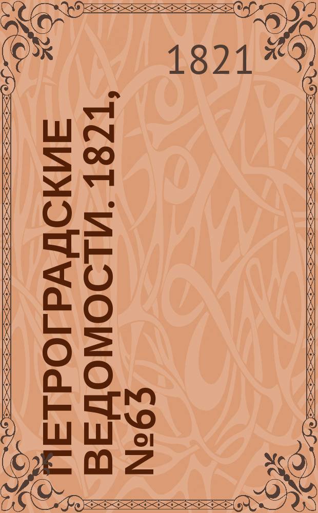 Петроградские ведомости. 1821, № 63 (9 авг.)