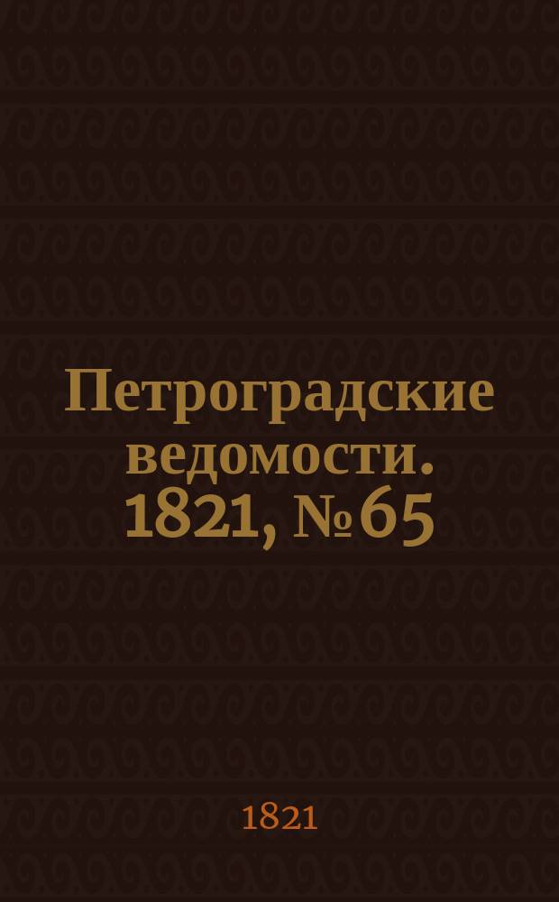 Петроградские ведомости. 1821, № 65 (16 авг.)