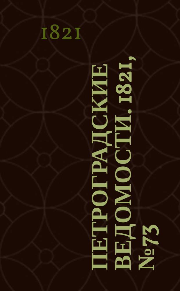 Петроградские ведомости. 1821, № 73 (13 сент.)