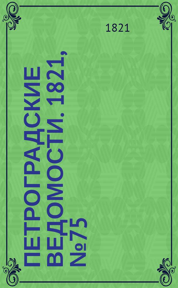 Петроградские ведомости. 1821, № 75 (20 сент.)