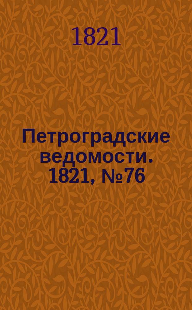 Петроградские ведомости. 1821, № 76 (23 сент.)