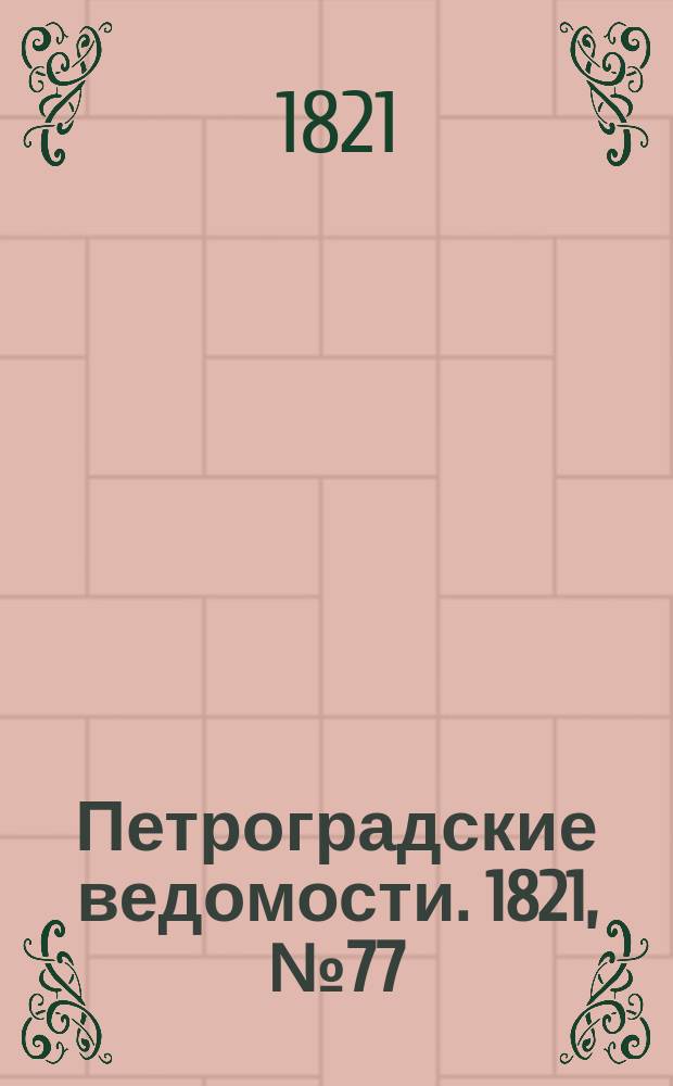 Петроградские ведомости. 1821, № 77 (27 сент.)