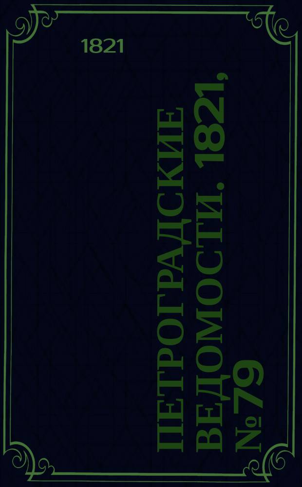Петроградские ведомости. 1821, № 79 (4 окт.)