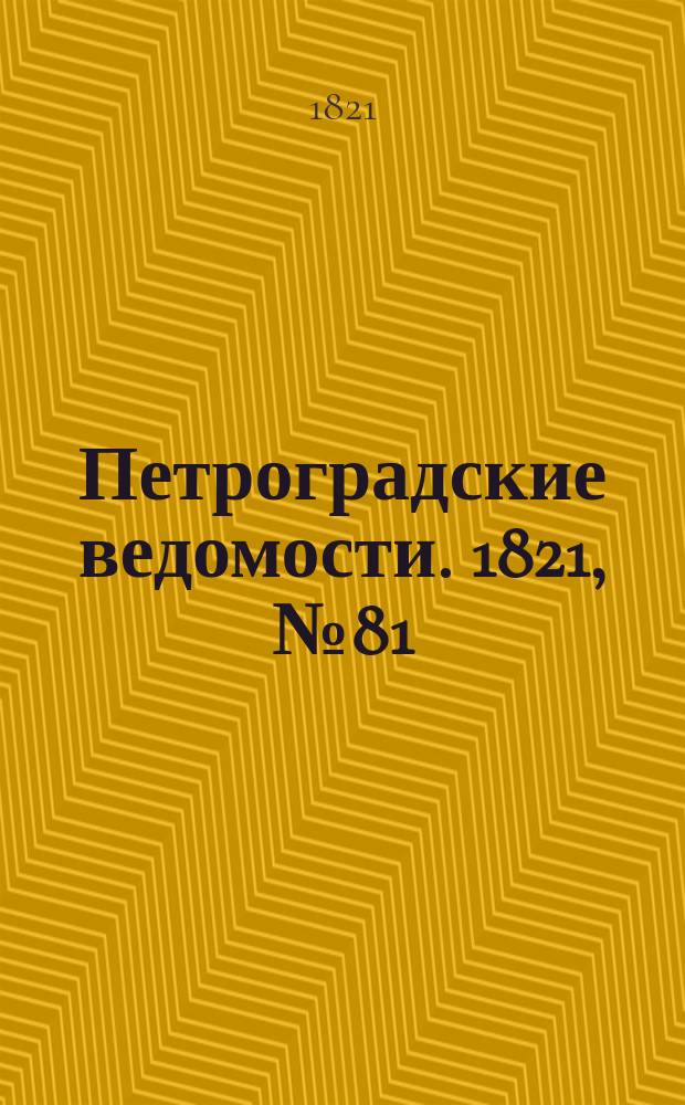 Петроградские ведомости. 1821, № 81 (11 окт.)