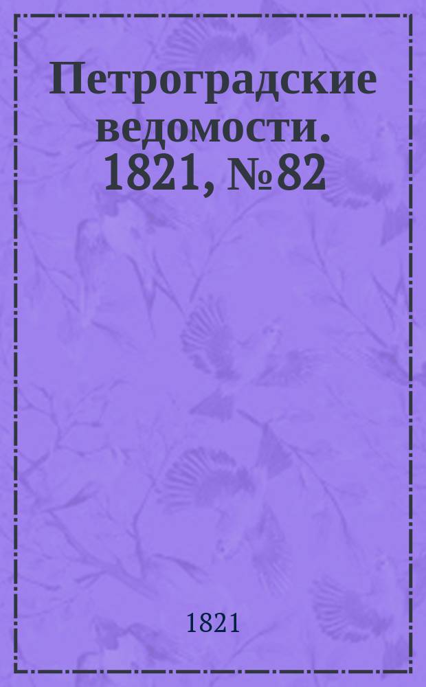 Петроградские ведомости. 1821, № 82 (14 окт.)