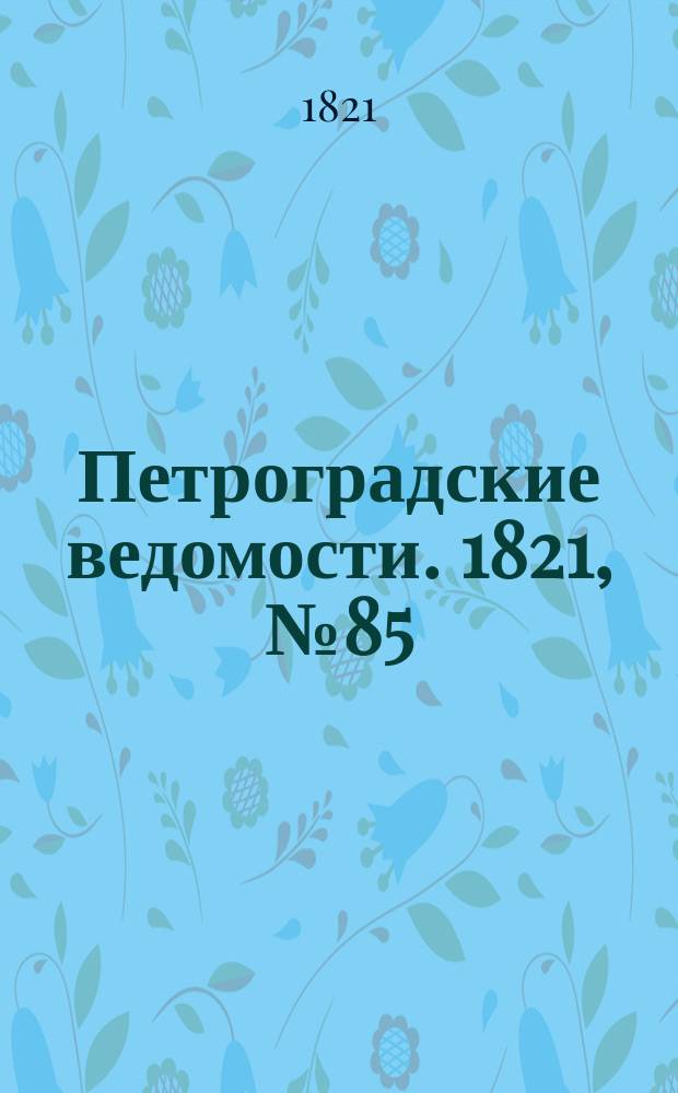 Петроградские ведомости. 1821, № 85 (25 окт.)