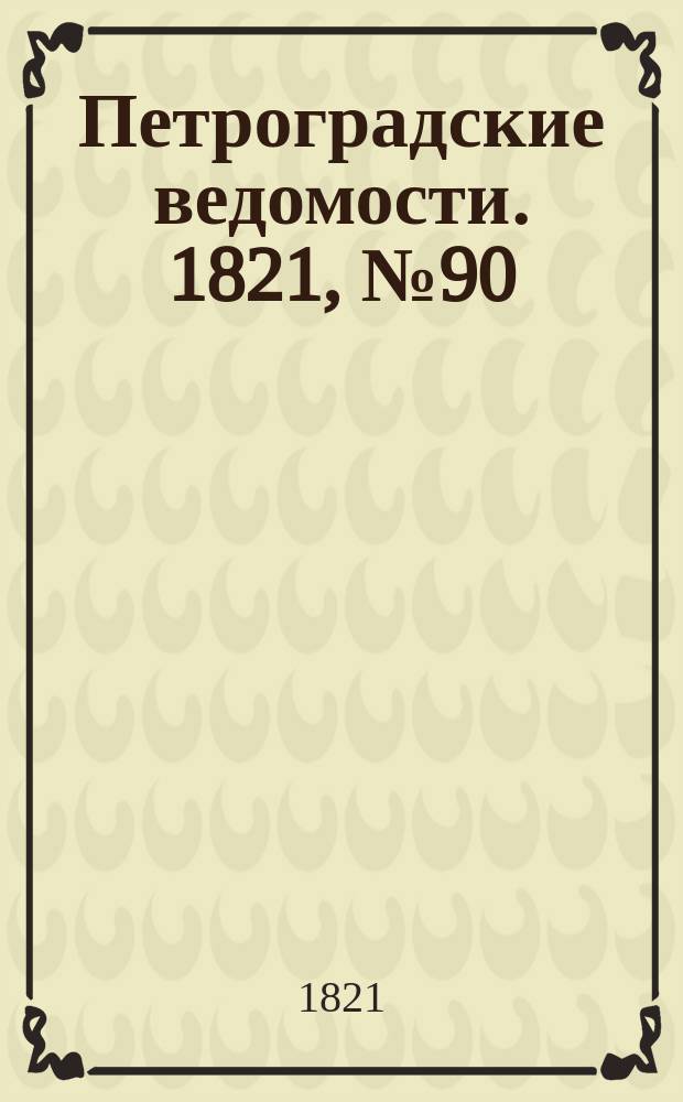 Петроградские ведомости. 1821, № 90 (11 нояб.)