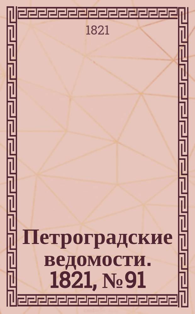Петроградские ведомости. 1821, № 91 (15 нояб.)