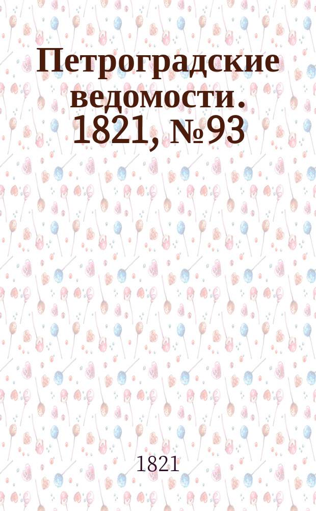Петроградские ведомости. 1821, № 93 (22 нояб.)