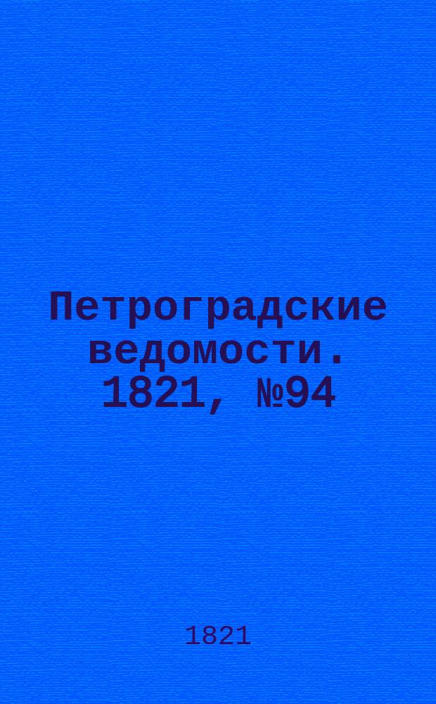 Петроградские ведомости. 1821, № 94 (25 нояб.)