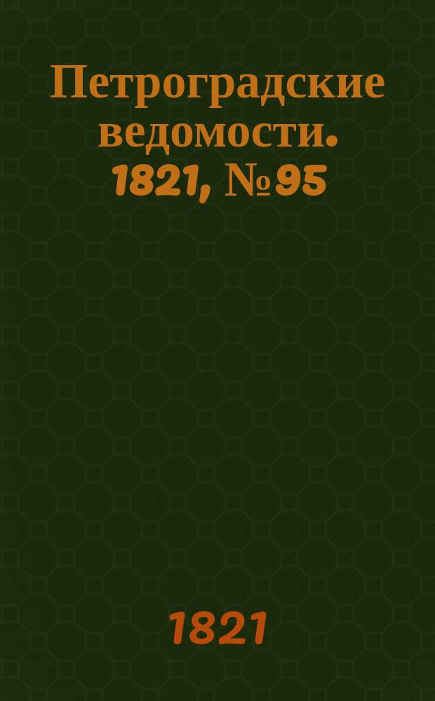 Петроградские ведомости. 1821, № 95 (29 нояб.)