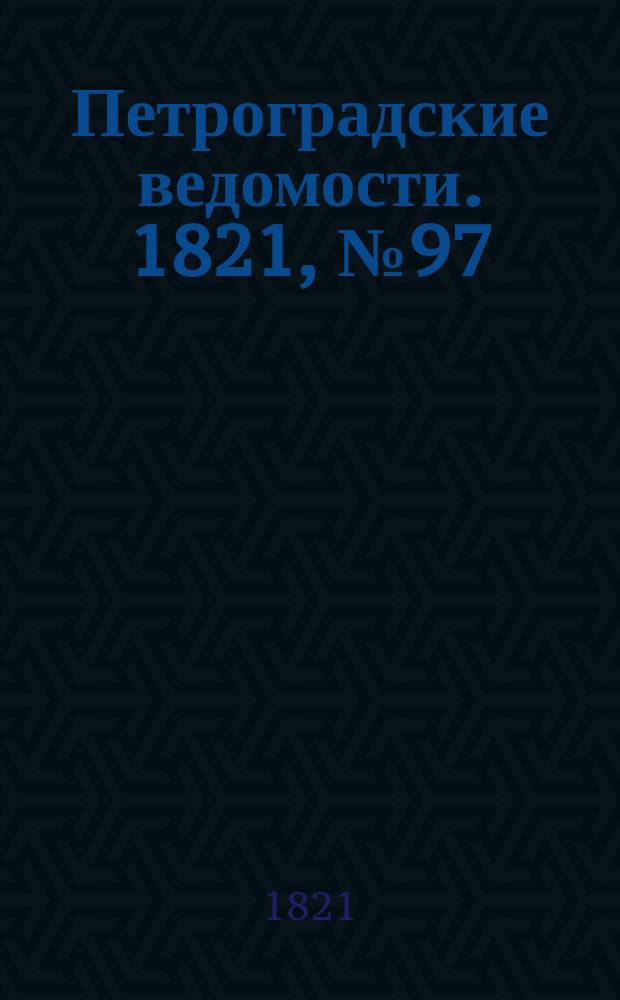 Петроградские ведомости. 1821, № 97 (6 дек.)