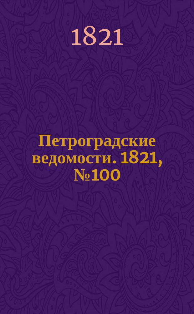 Петроградские ведомости. 1821, № 100 (16 дек.)