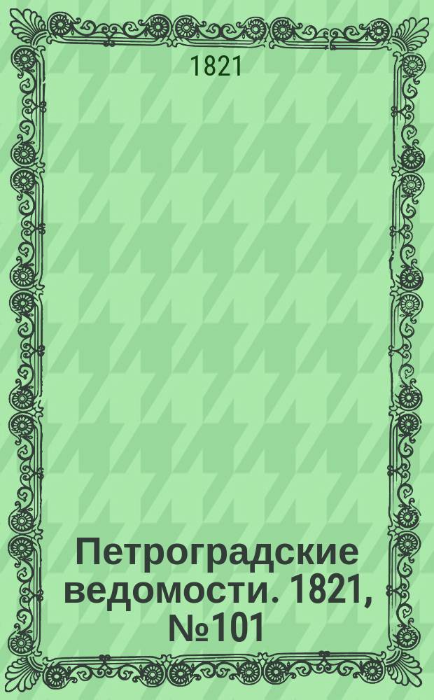 Петроградские ведомости. 1821, № 101 (20 дек.)