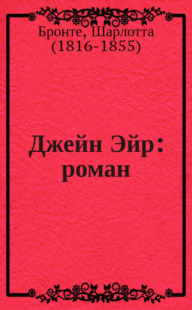 Джейн Эйр : роман