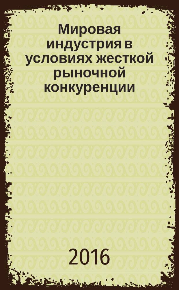 Мировая индустрия в условиях жесткой рыночной конкуренции : (аналитический обзор по зарубежным информационным материалам международных авиасалонов "Фарнборо-2014" и "Ля-Бурже-2015"). Ч. 1