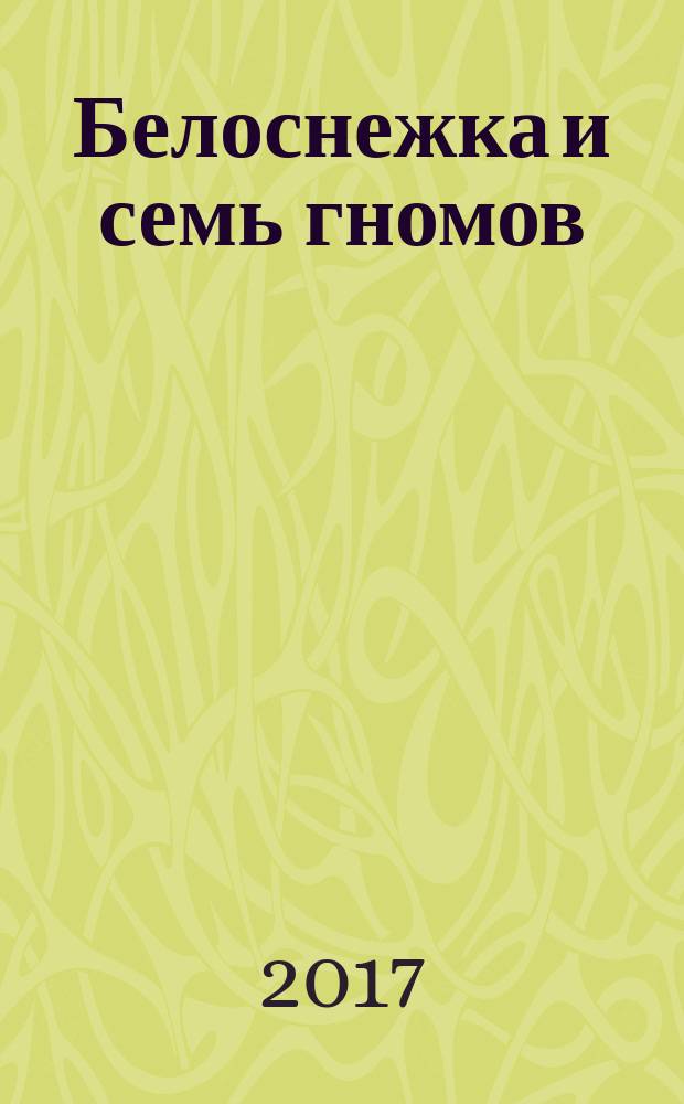 Белоснежка и семь гномов : для младшего школьного возраста