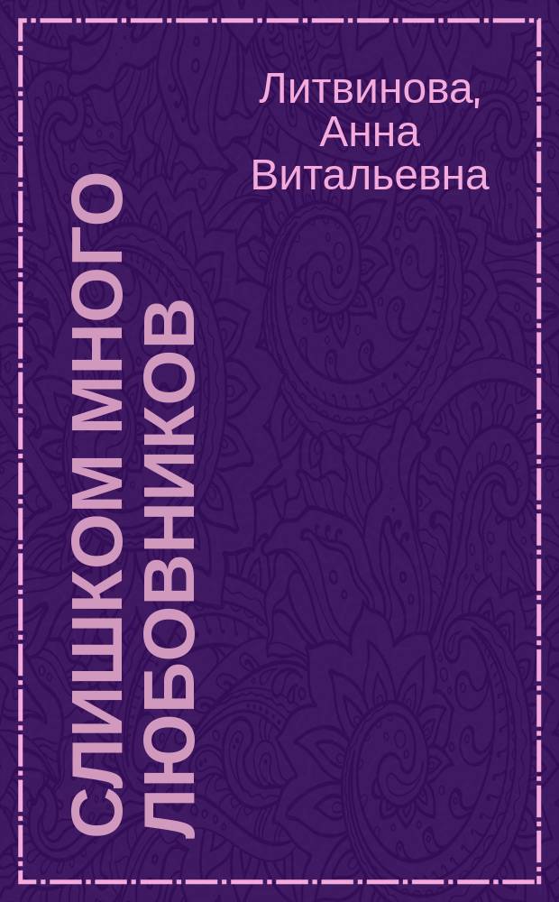 Слишком много любовников : роман