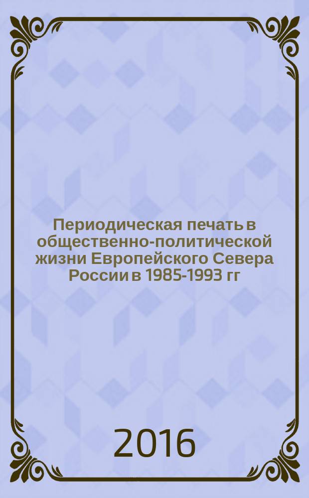 Периодическая печать в общественно-политической жизни Европейского Севера России в 1985-1993 гг. : монография