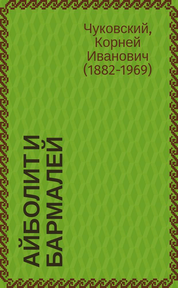 Айболит и Бармалей : для детей до 6 лет