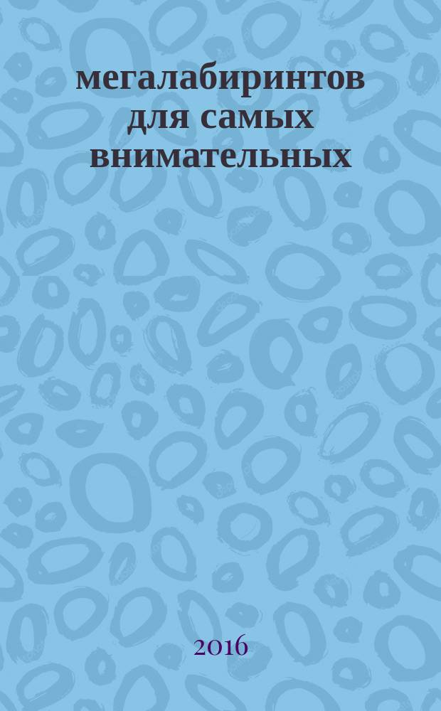 70 мегалабиринтов для самых внимательных : 7+