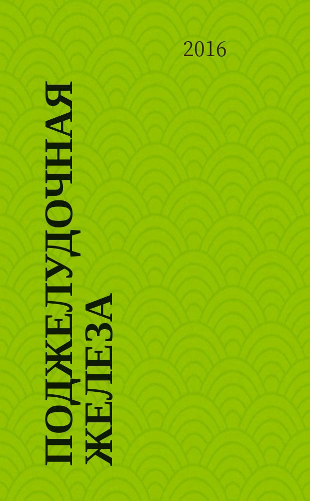 Поджелудочная железа : лучшие методики лечения : диагностика, сокотерапия, целебная диета, сборы трав, гомеопатия