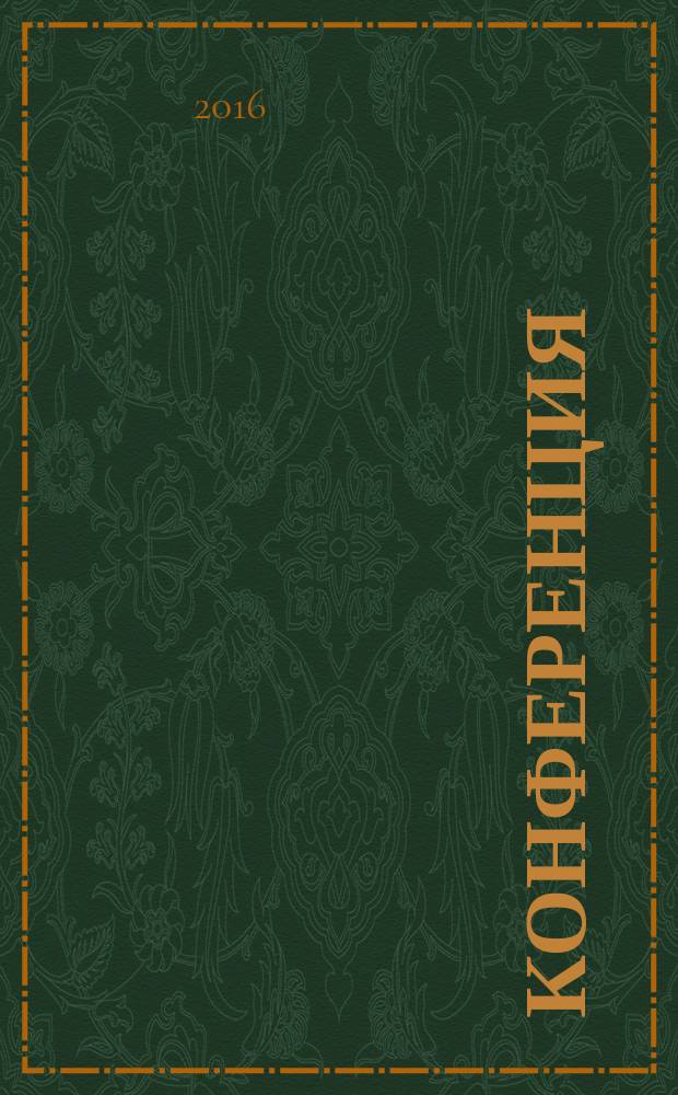 Конференция : рассказы и повесть