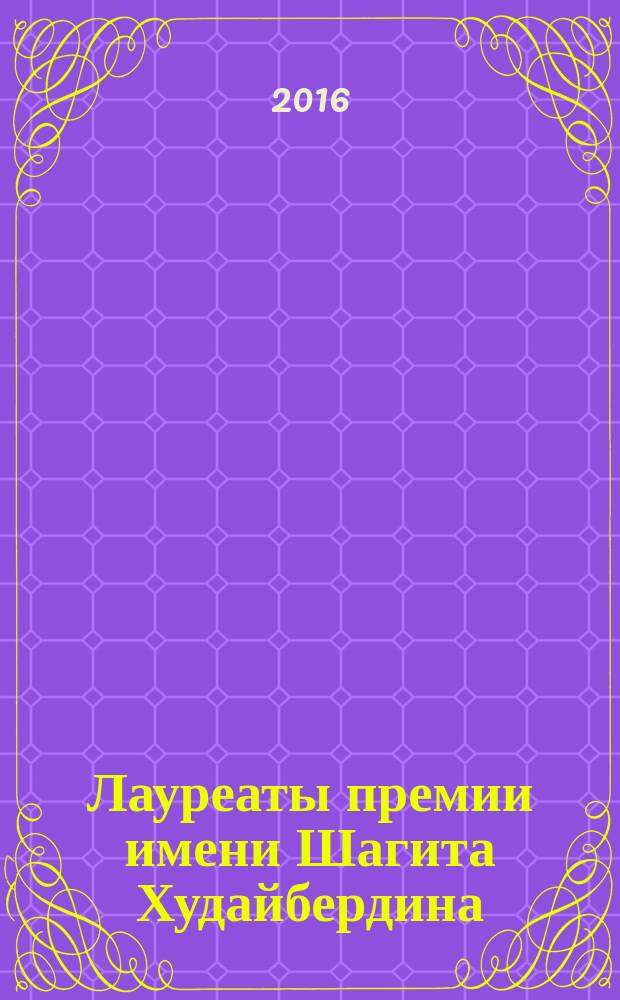 Лауреаты премии имени Шагита Худайбердина