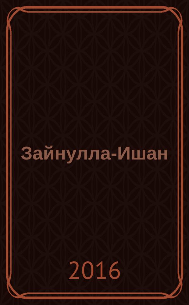 Зайнулла-Ишан : в 2 ч.